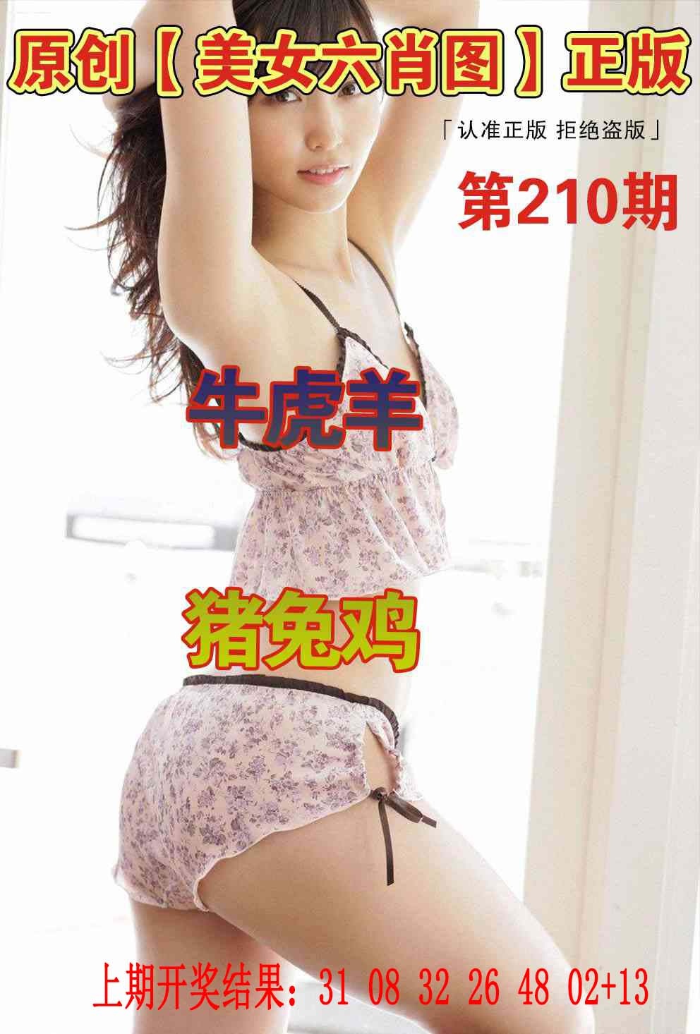 210期美女六肖图[图]