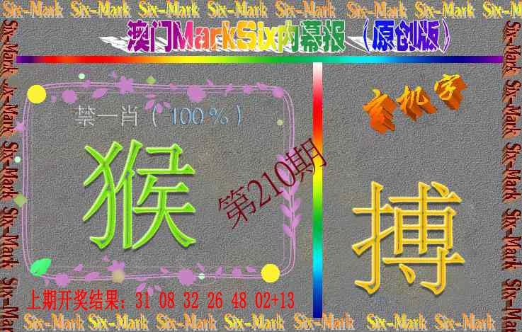 210期赛马会内幕报(原创版）[图]