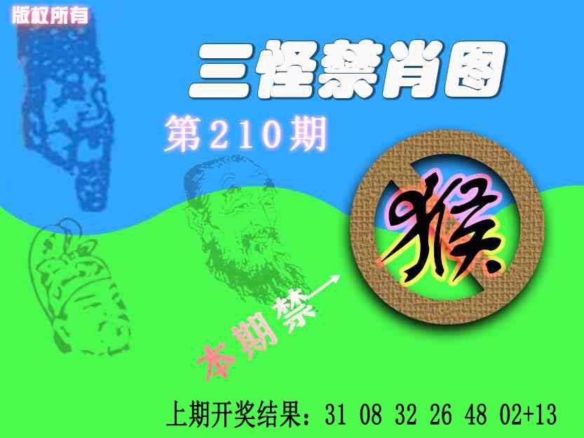210期禁肖图《另版》[图]