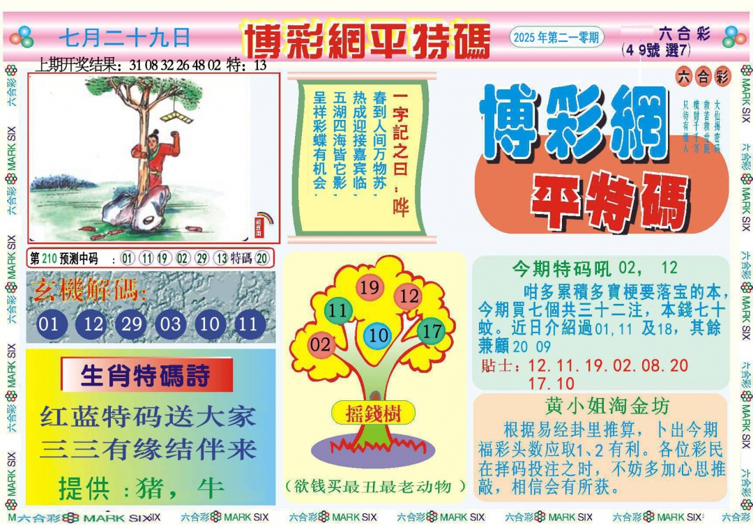 210期博彩网平特报[图]