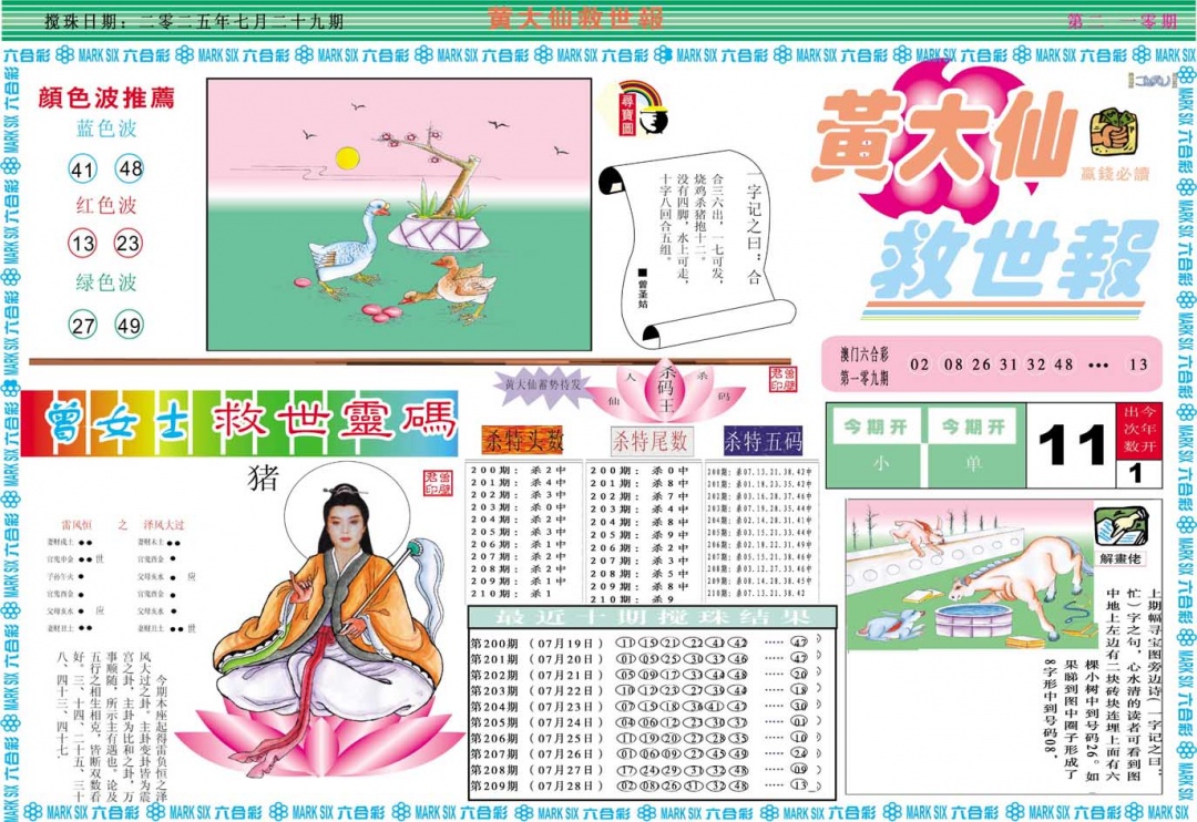 210期黄大仙救世A[图]