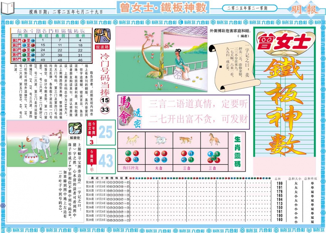 210期曾女士铁板神数A[图]