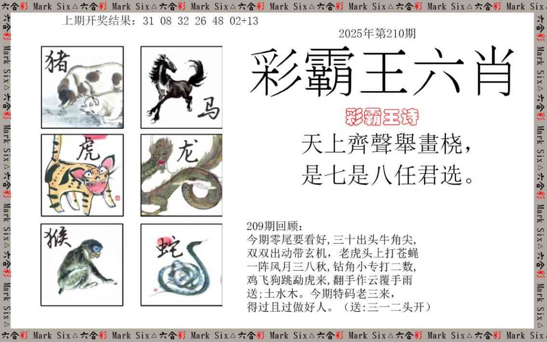 210期彩霸王六肖[图]