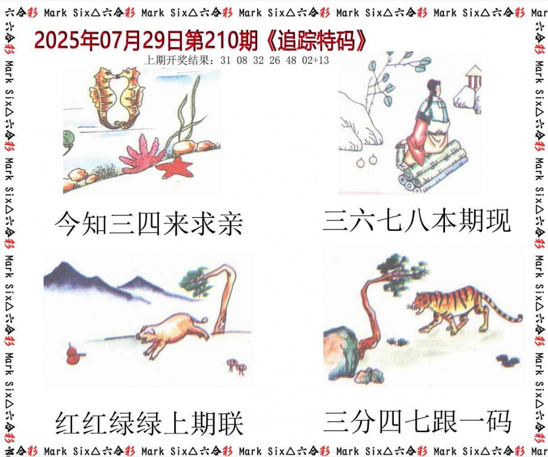 210期追踪特码[图]