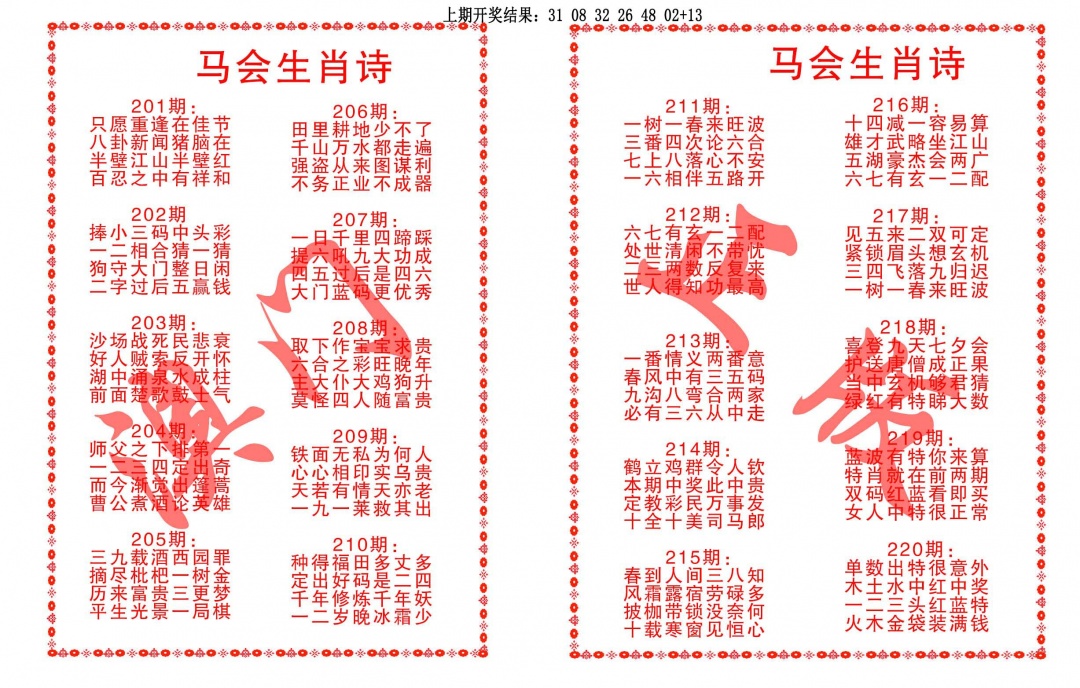 210期马会生肖诗[图]