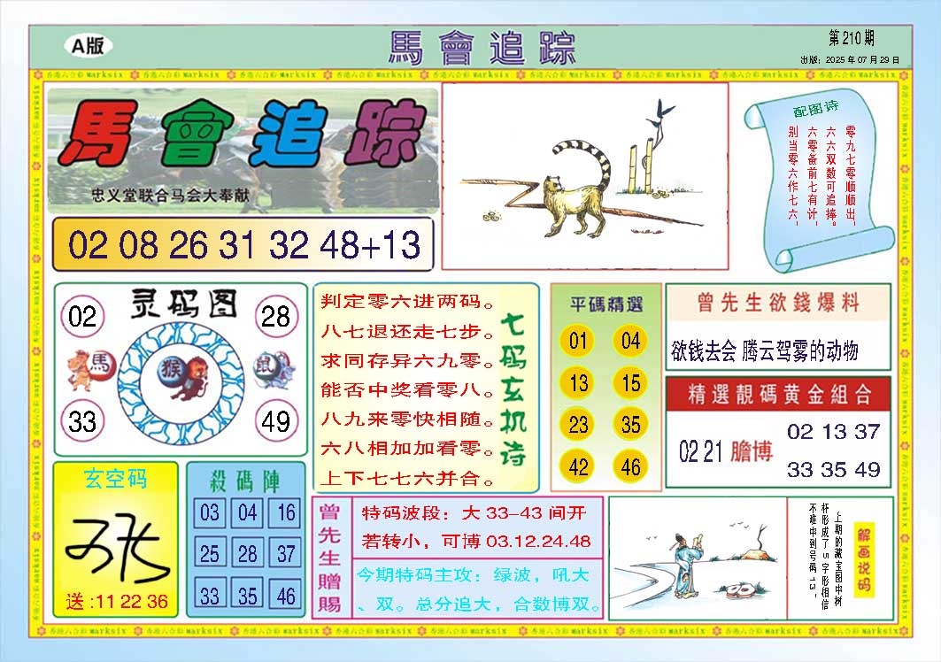 210期马会追踪A[图]