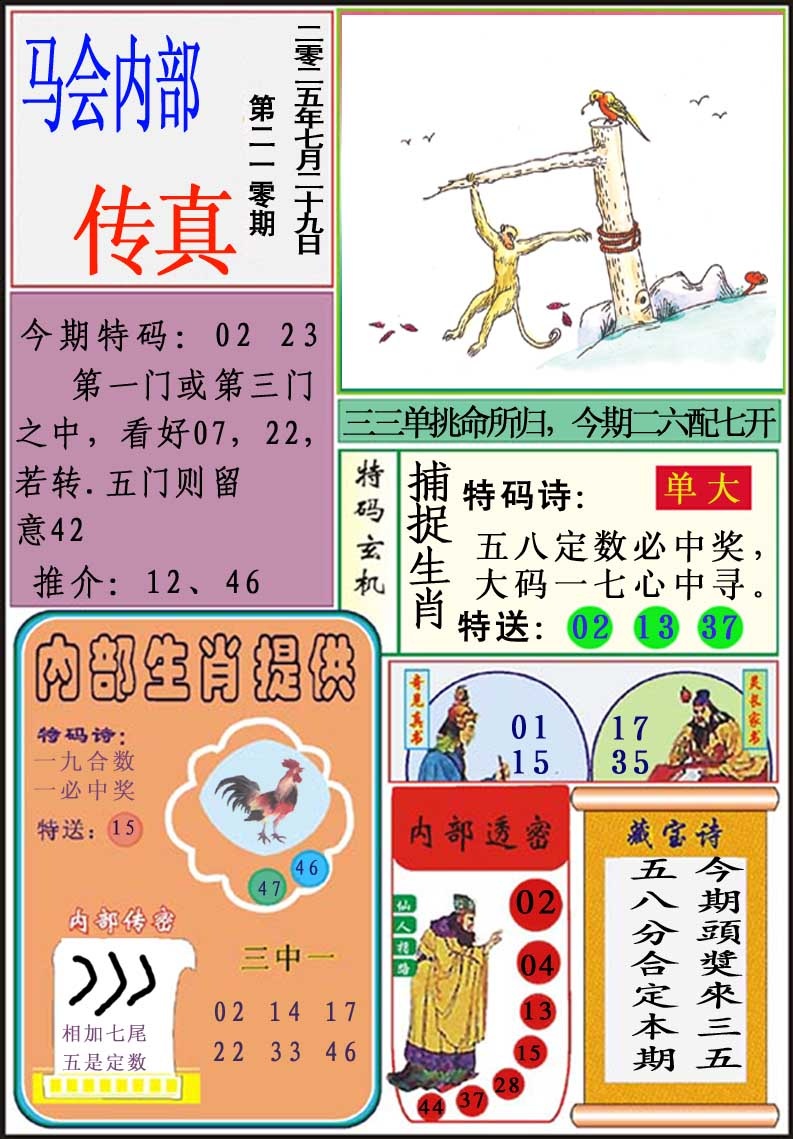 210期马会内部传真[图]