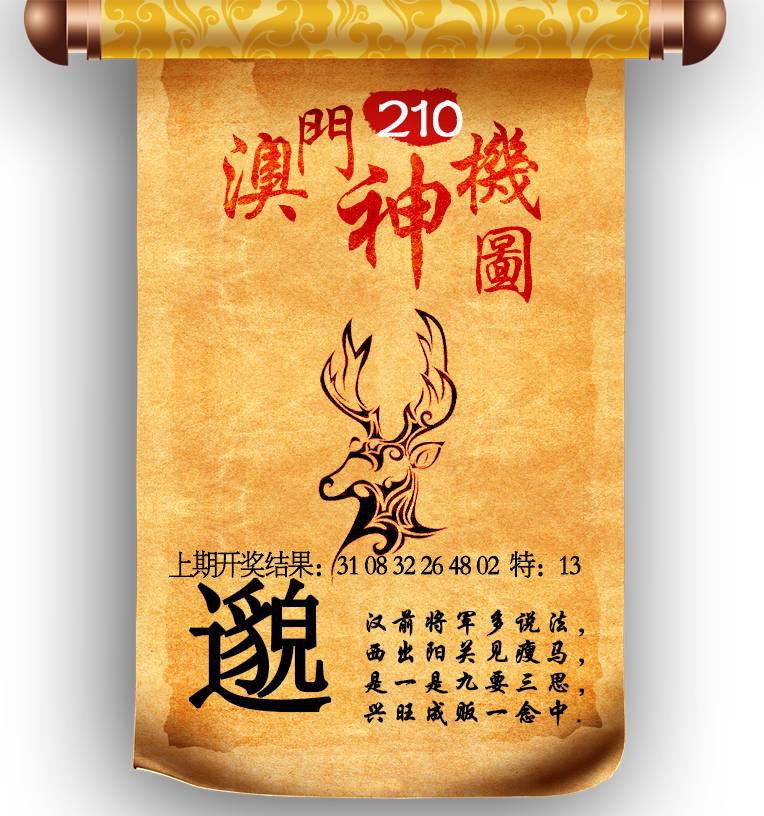210期澳门神机图[图]