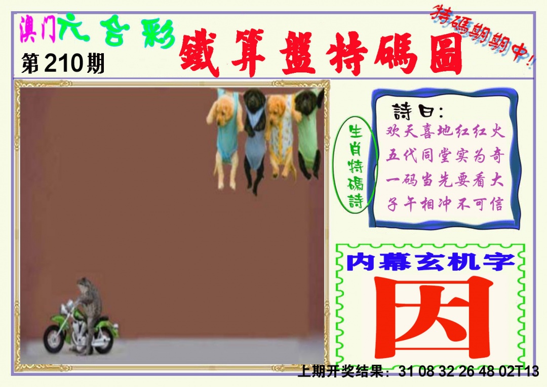 210期铁算盘特码图[图]