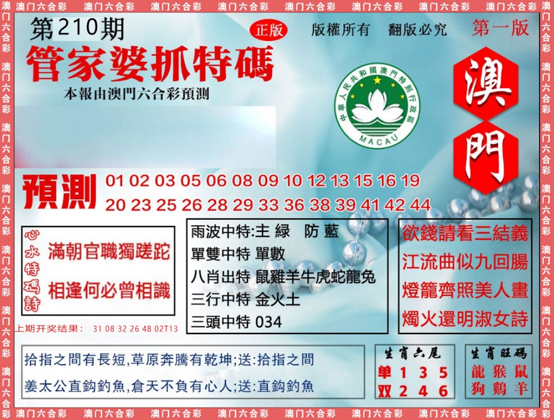 210期管家婆抓特[图]