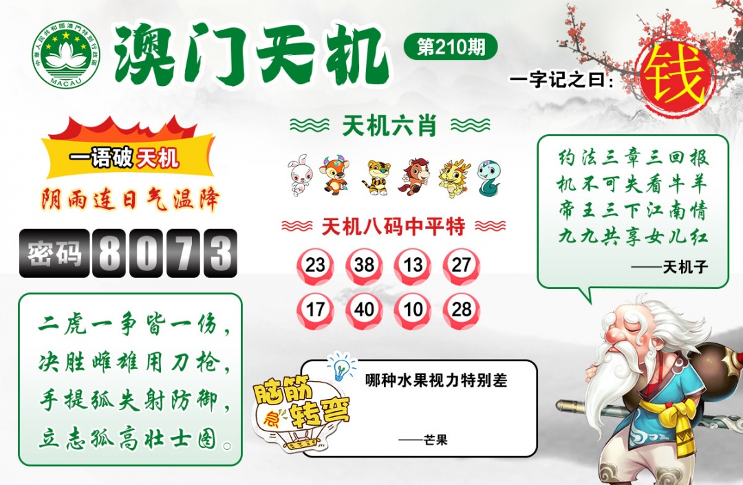 210期澳门天机[图]