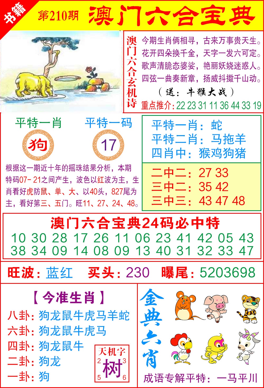 210期澳门宝典特码[图]