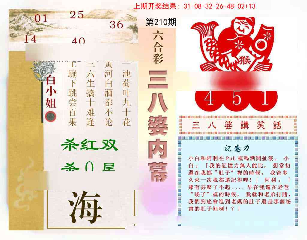 210期三八婆内幕[图]