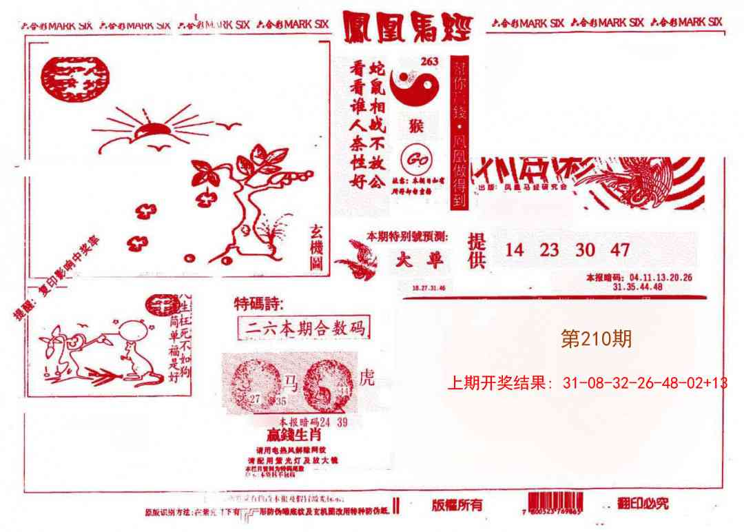 210期凤凰马经(信封)[图]