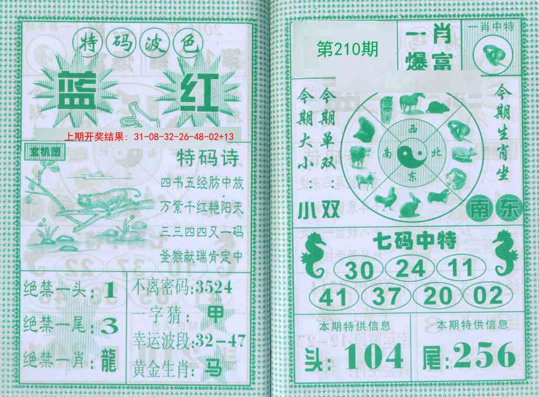 210期一肖爆富[图]