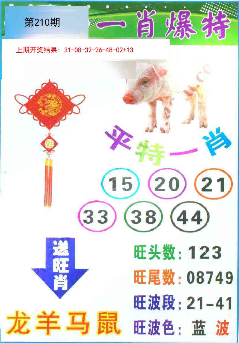 210期一肖爆特[图]