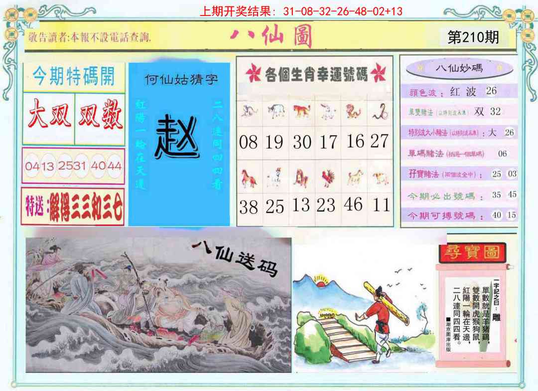 210期八仙图[图]