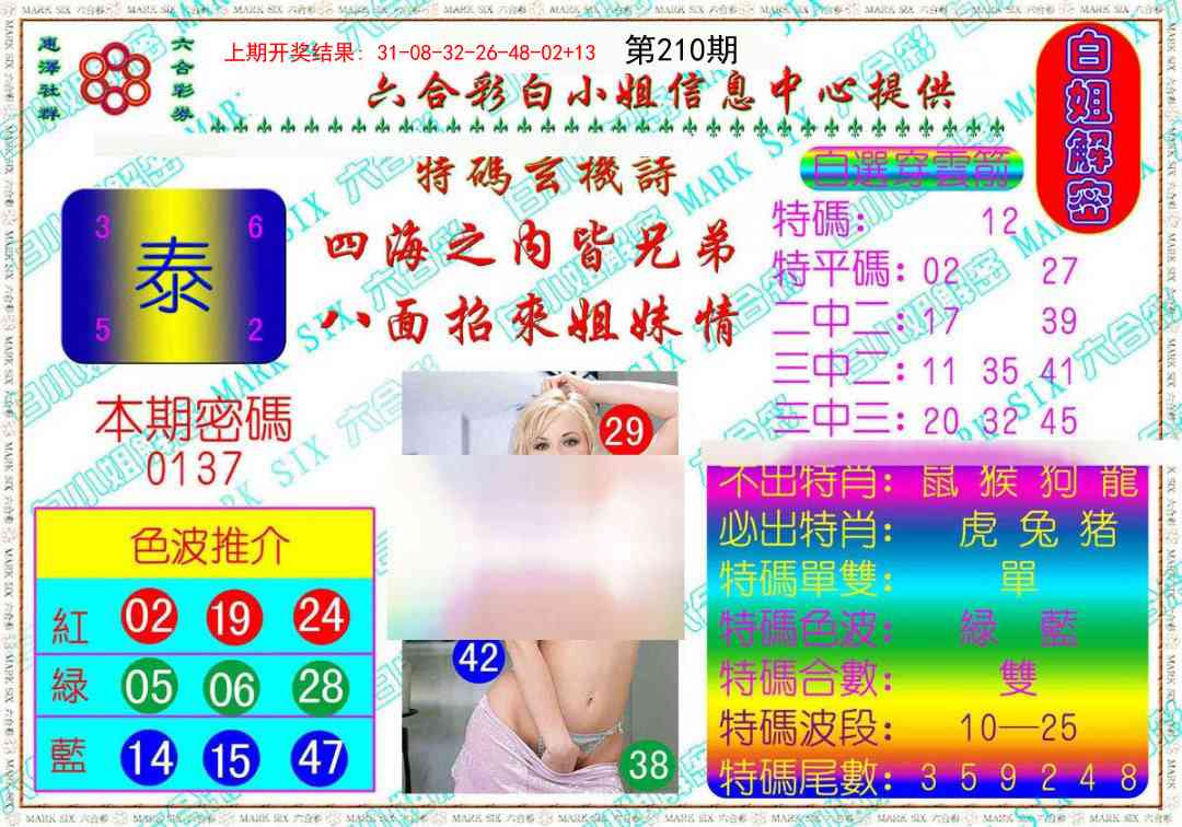 210期白姐解密[图]