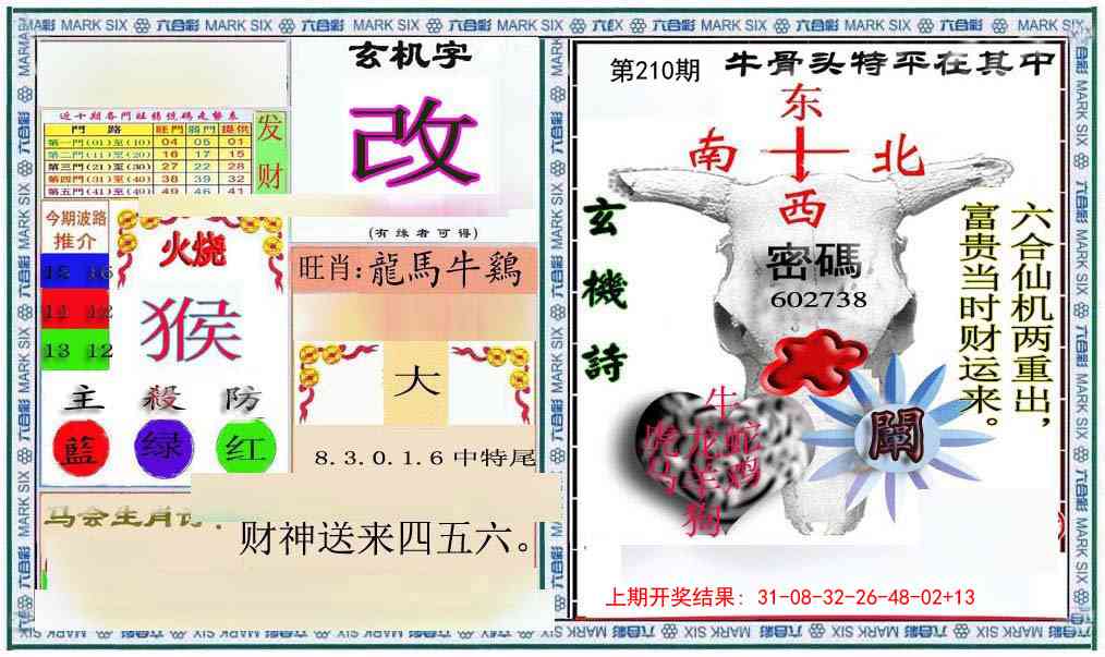 210期六合救世报+牛头报[图]