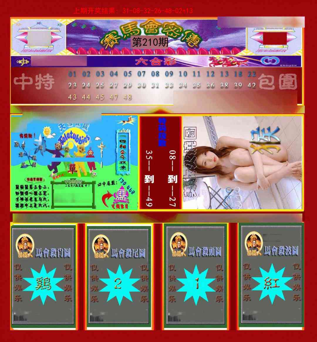210期赛马会密传[图]
