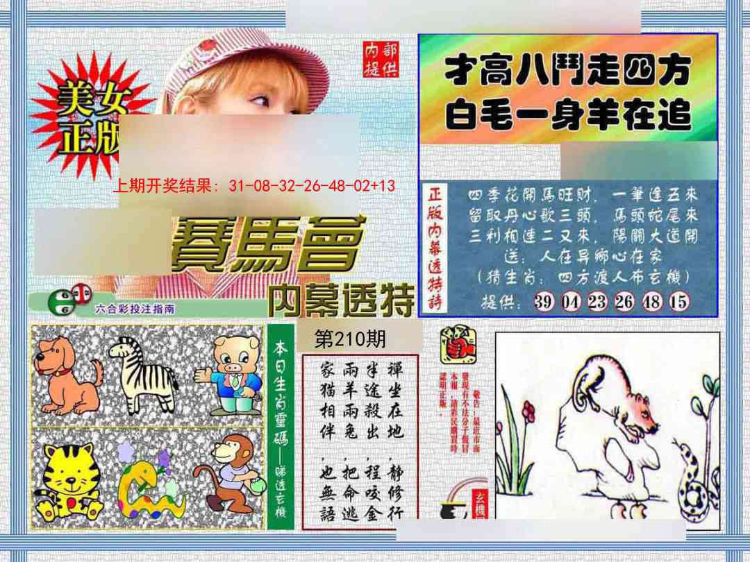 210期内幕透特[图]