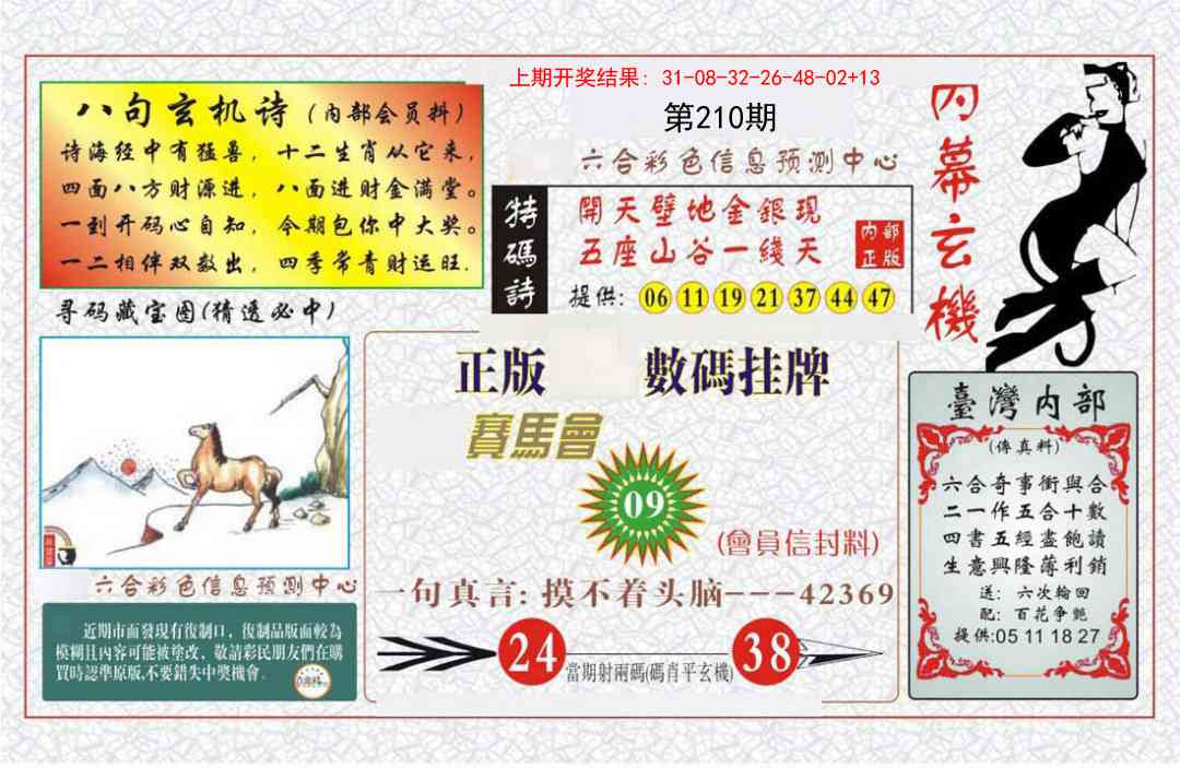 210期内幕玄机报[图]