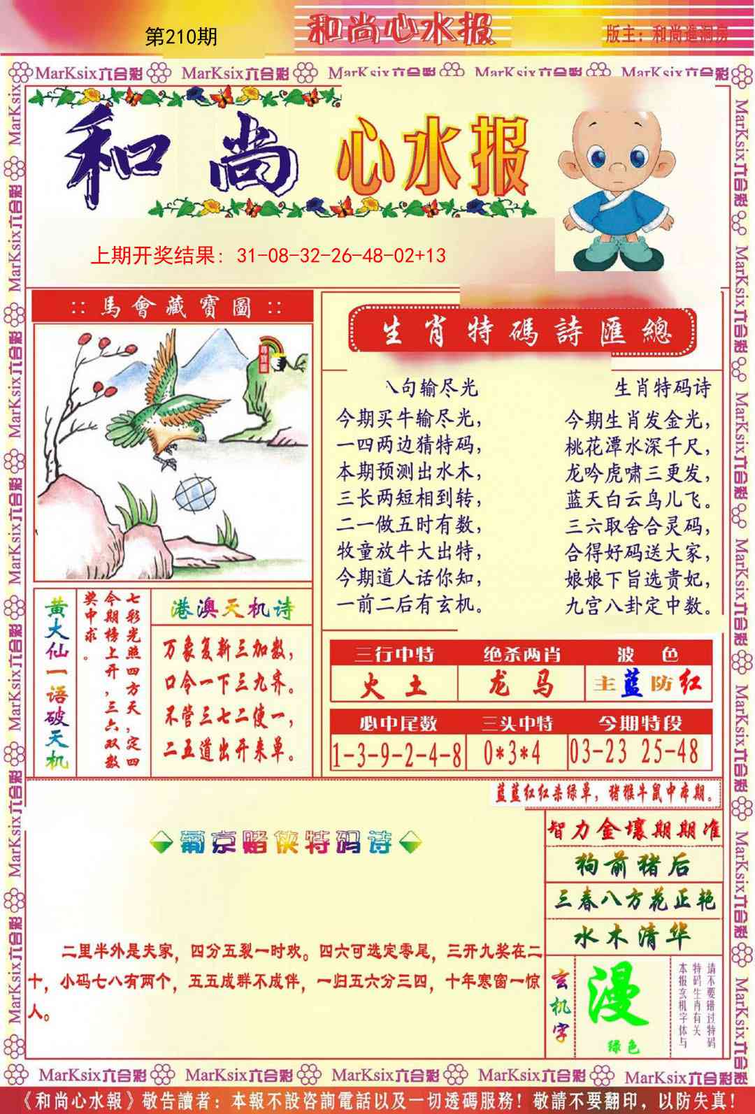 210期和尚心水报[图]