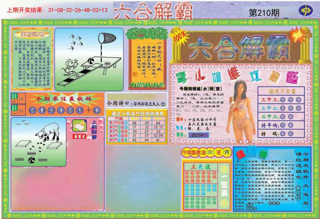 210期六合解霸A[图]