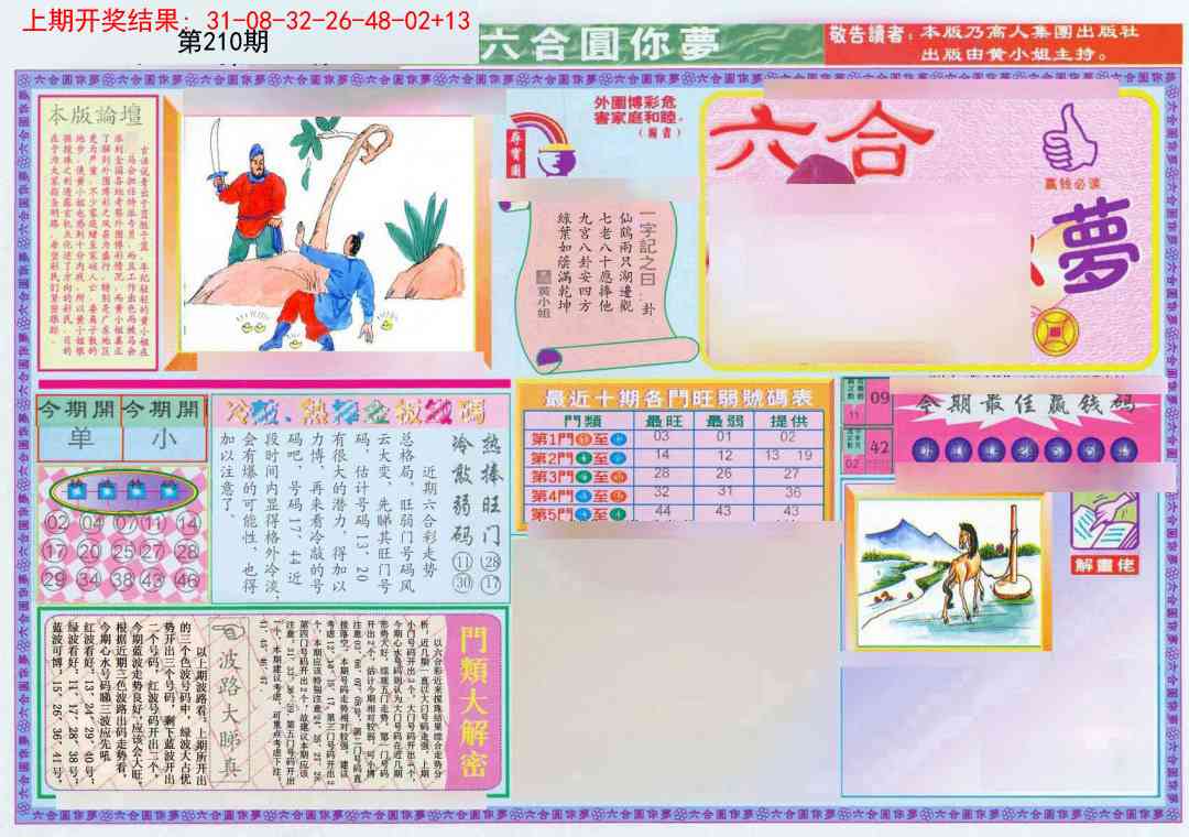 210期(新版)六合圆你梦A[图]