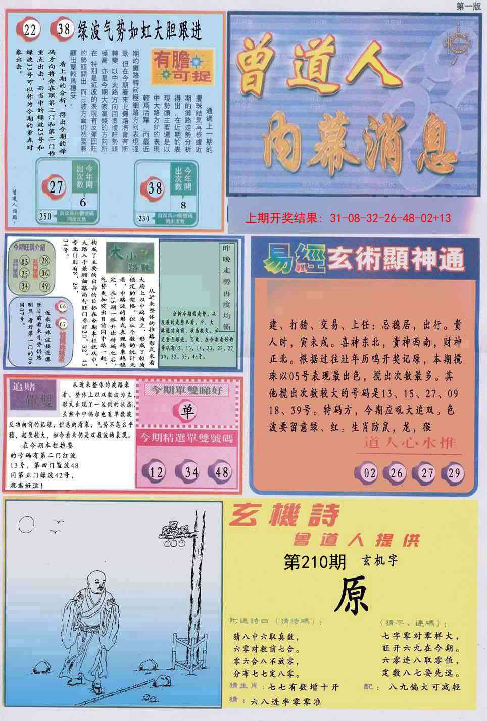 210期曾道人内幕消息A[图]