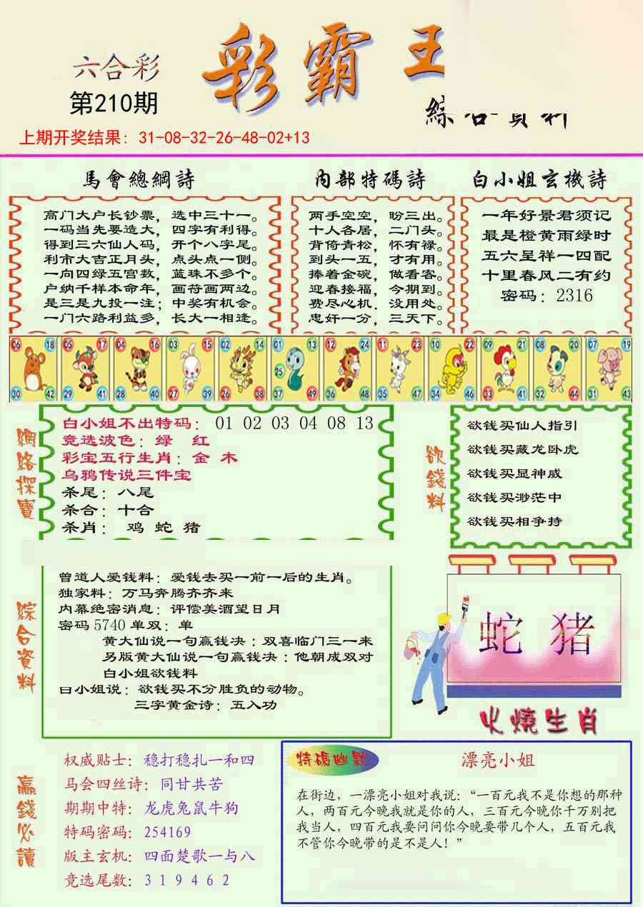 210期精装彩霸王彩[图]