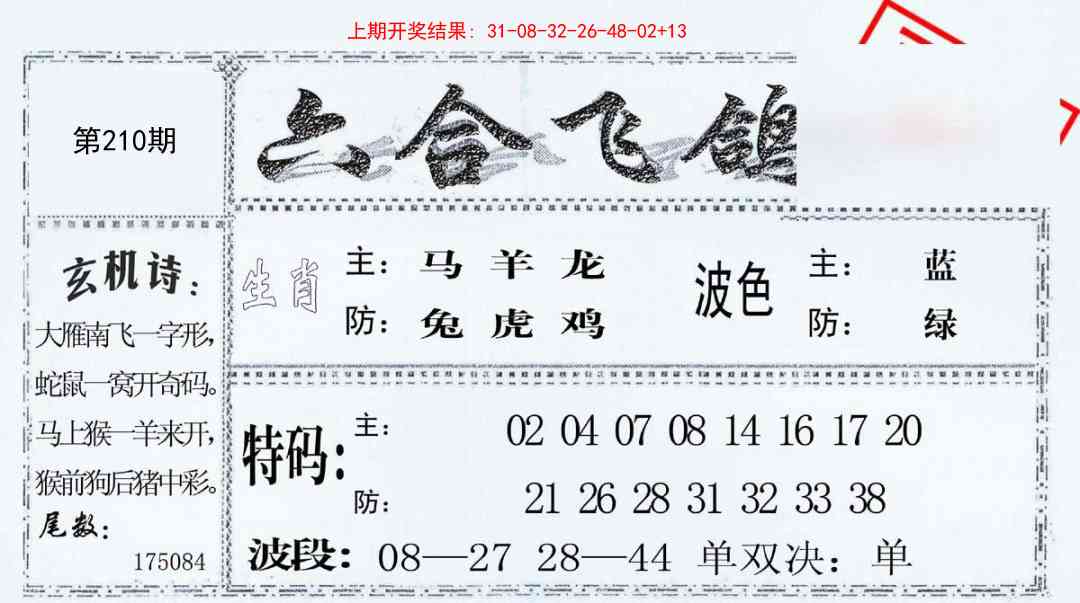 210期六合飞鸽[图]