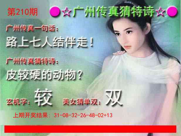 210期广州传真中特诗[图]