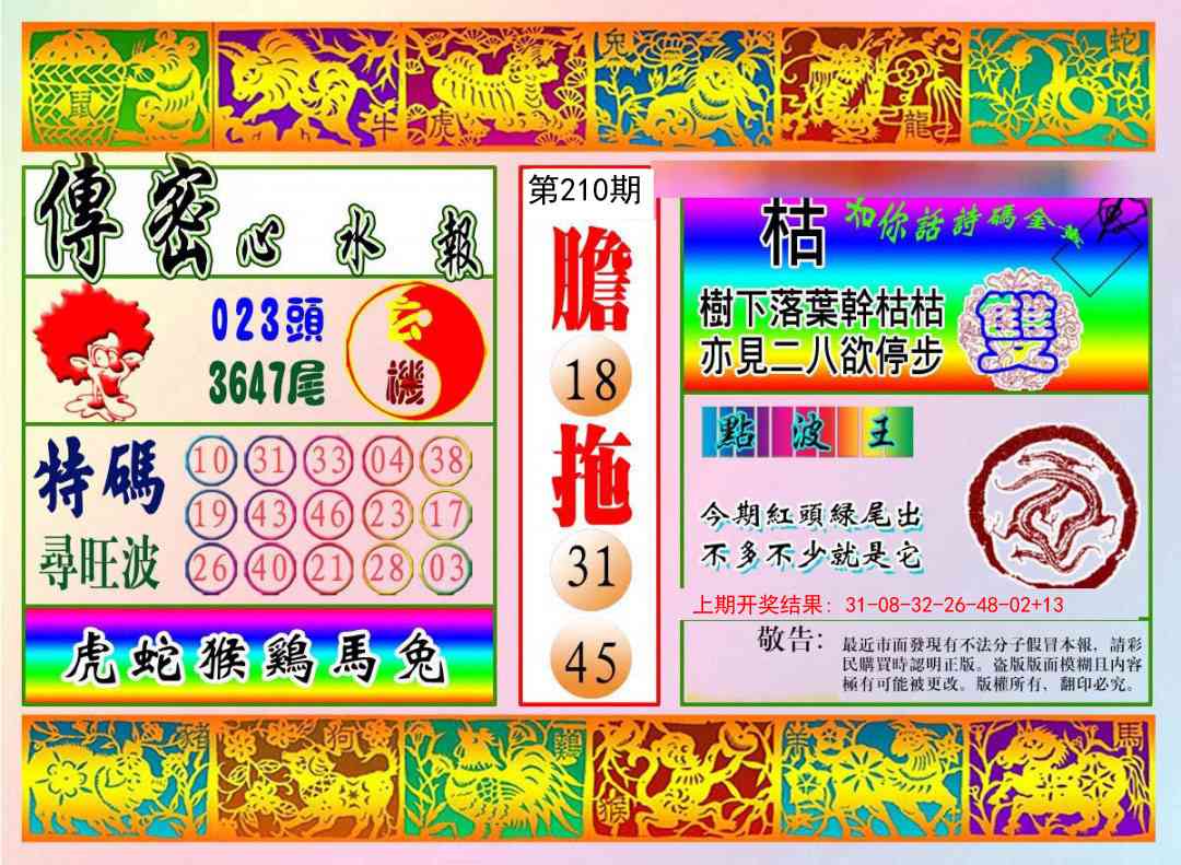 210期传密心水报[图]