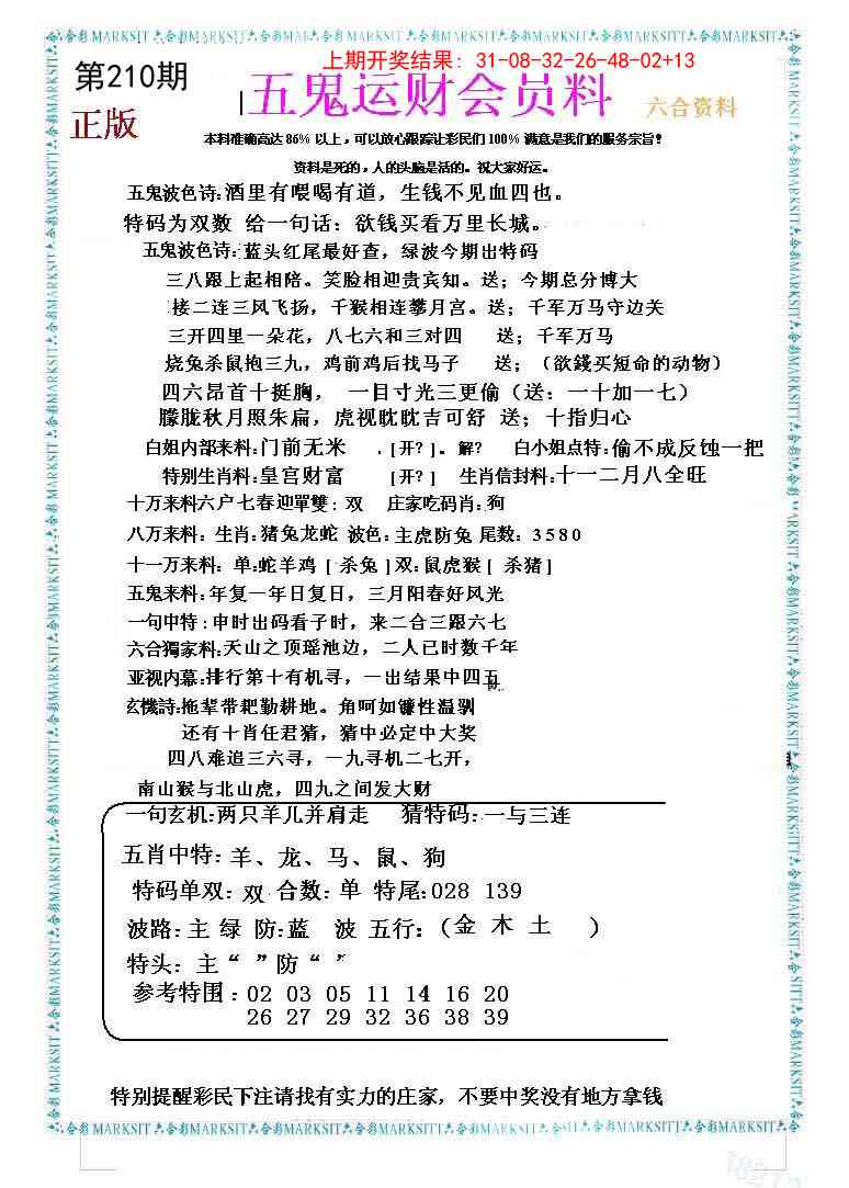 210期五鬼运财会员料[图]