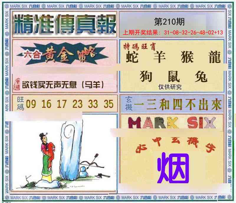 210期精准<傳真報>[图]