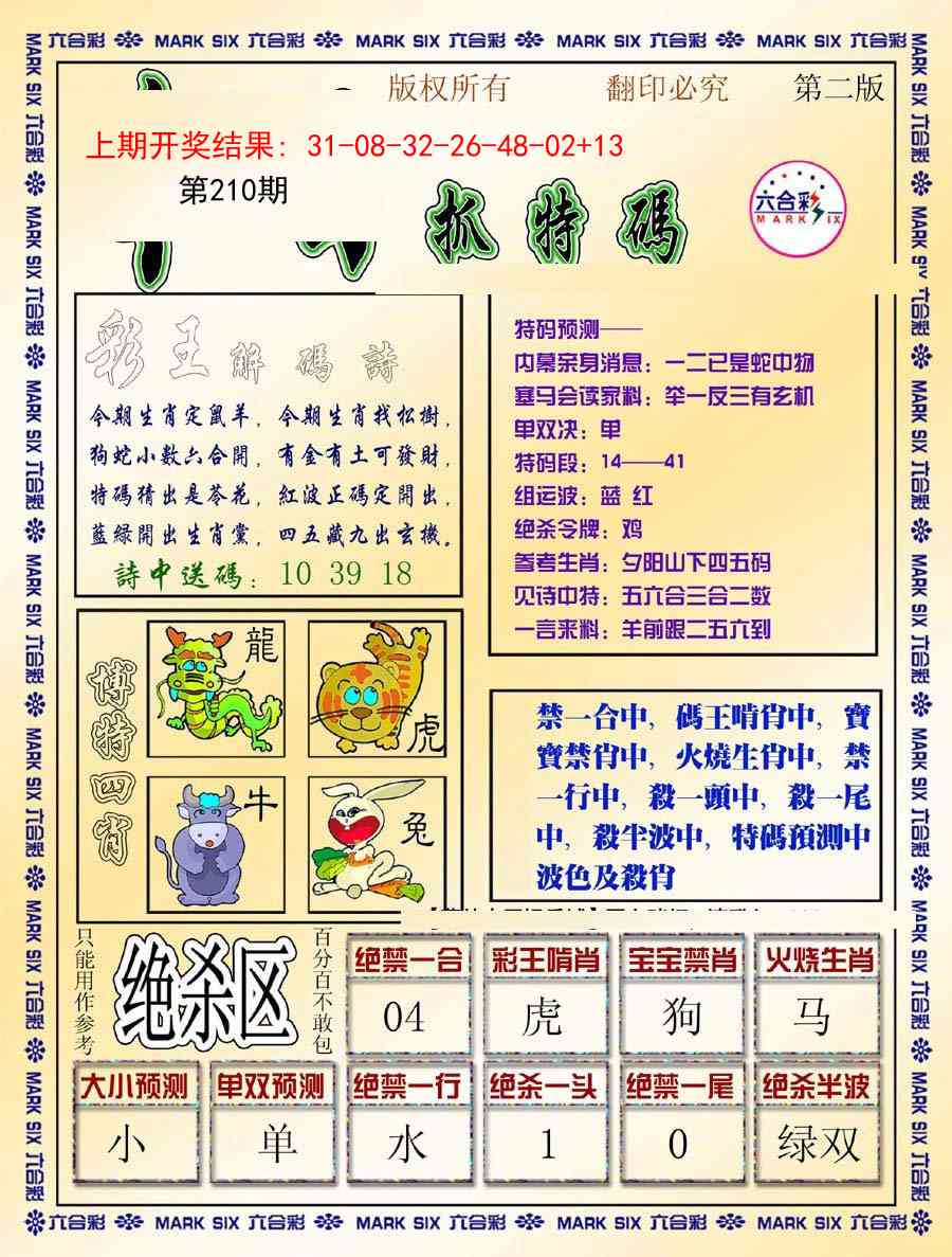 210期今日抓特码-B[图]