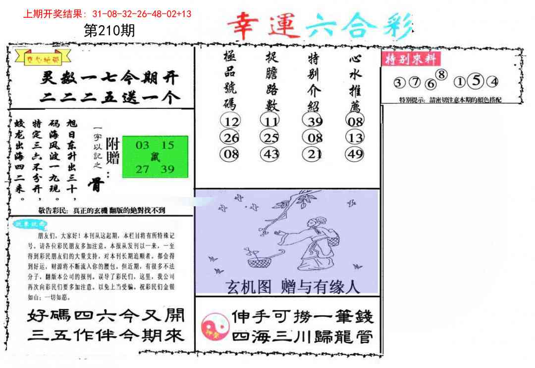 210期幸运六合彩[图]