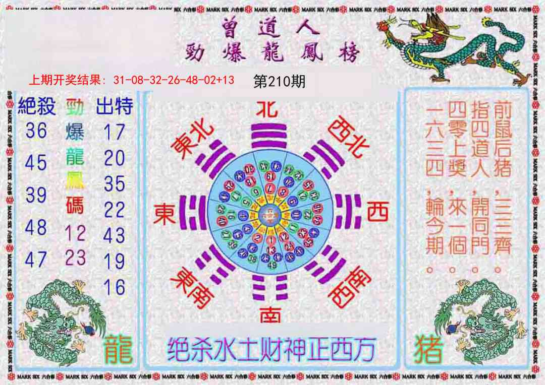 210期曾道人劲爆龙凤榜[图]