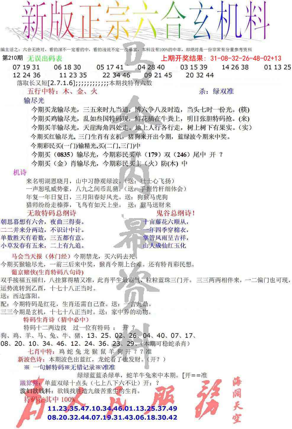 210期正宗六合玄机料[图]