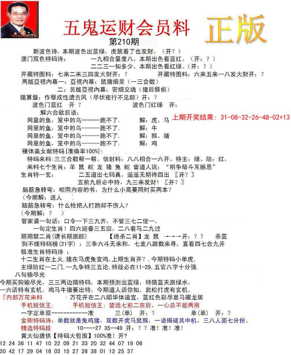 210期正版五鬼运财会员料[图]