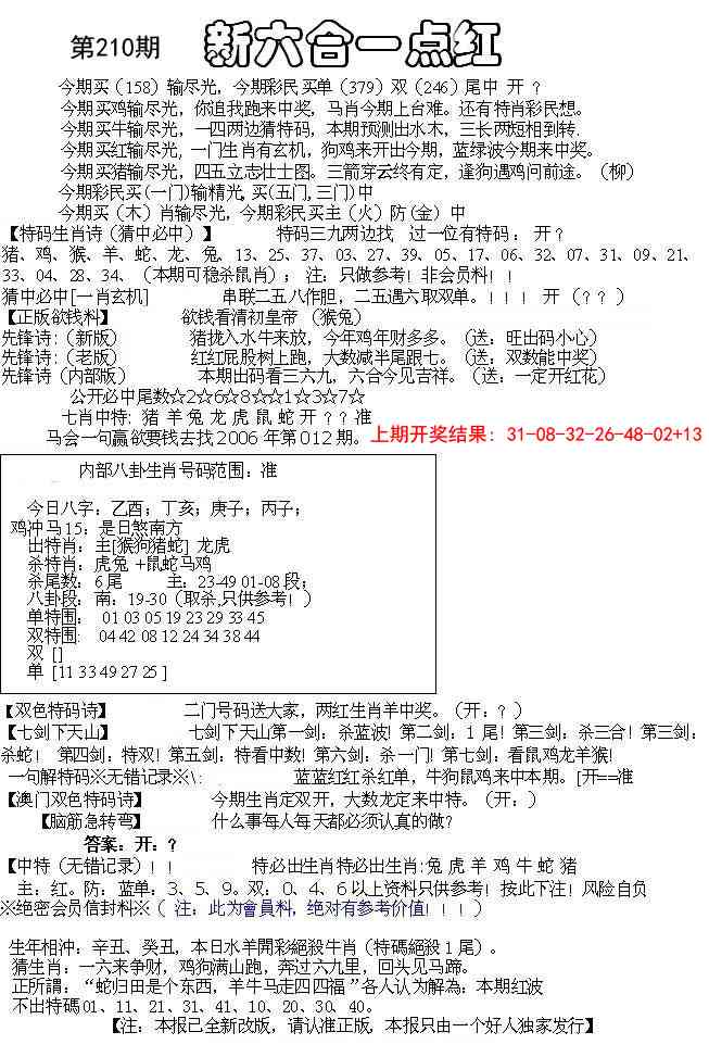 210期六合一点红A[图]
