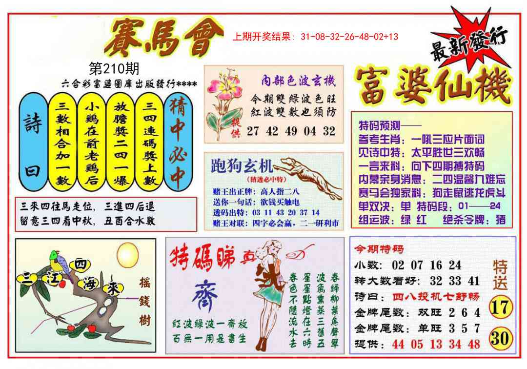 210期富婆六合仙机[图]