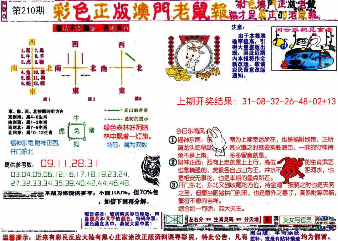 210期彩色正版澳门老鼠报[图]