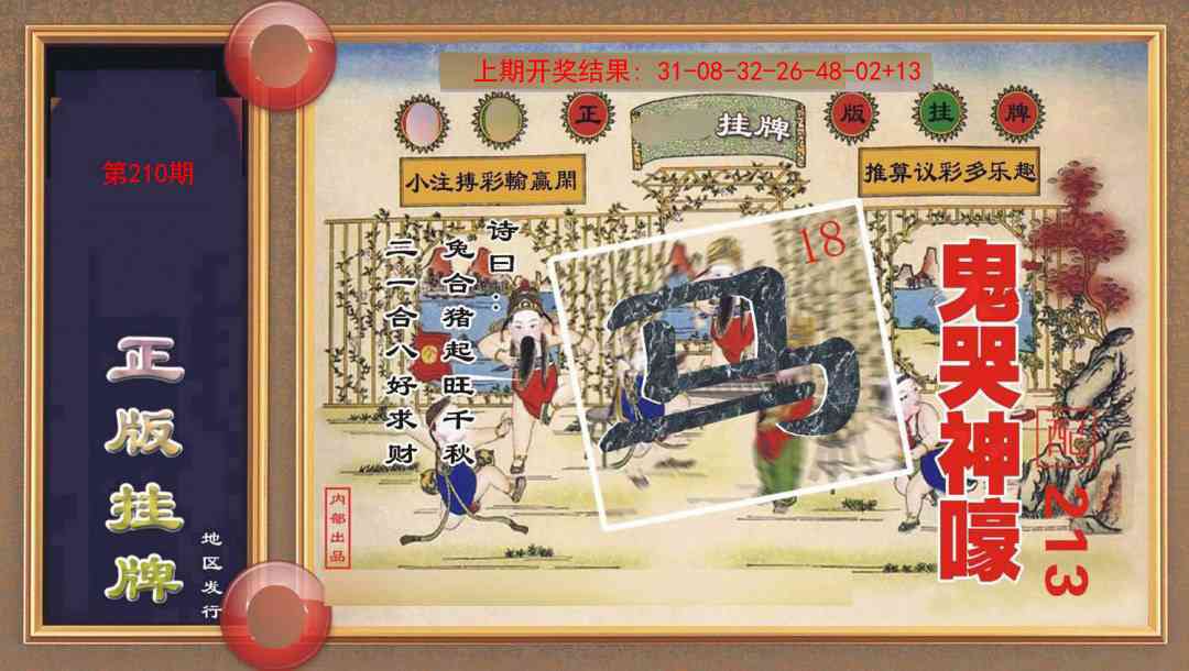 210期正版挂牌[图]