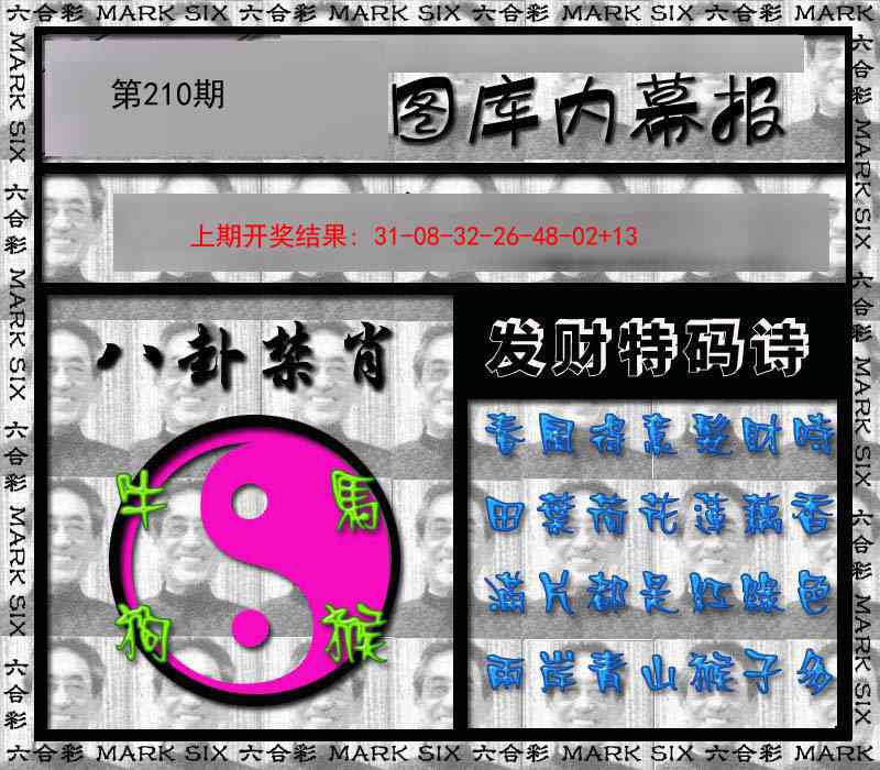 210期内幕报[图]