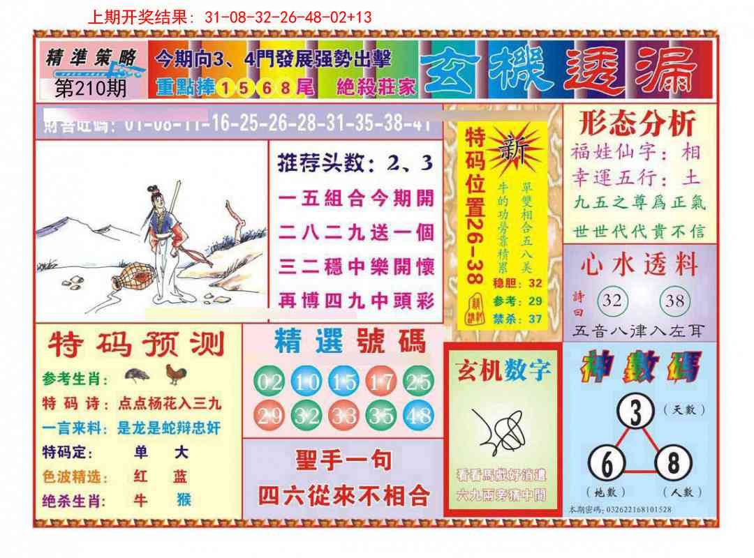 210期玄机透漏[图]