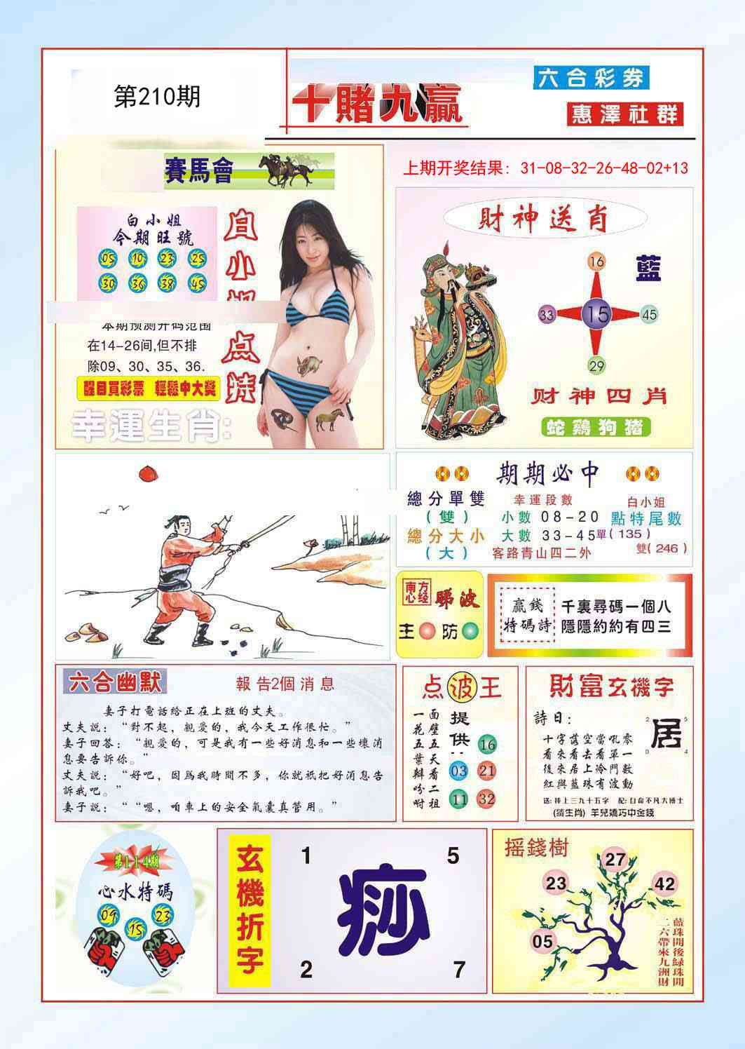 210期十赌九羸[图]
