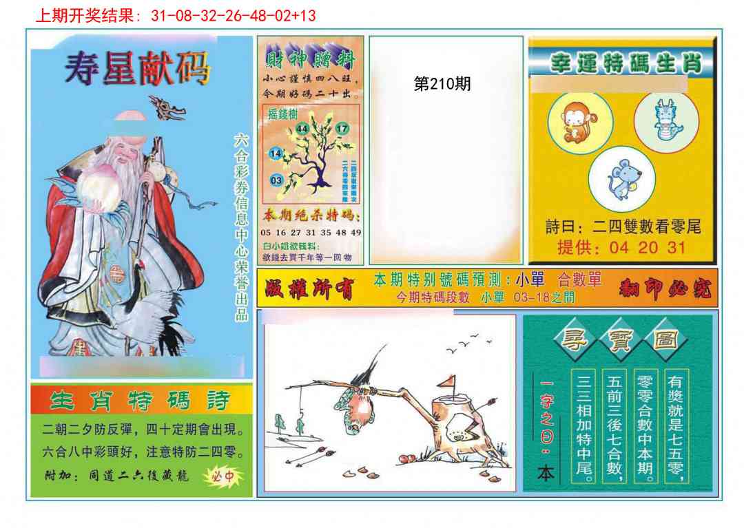 210期寿星献码[图]