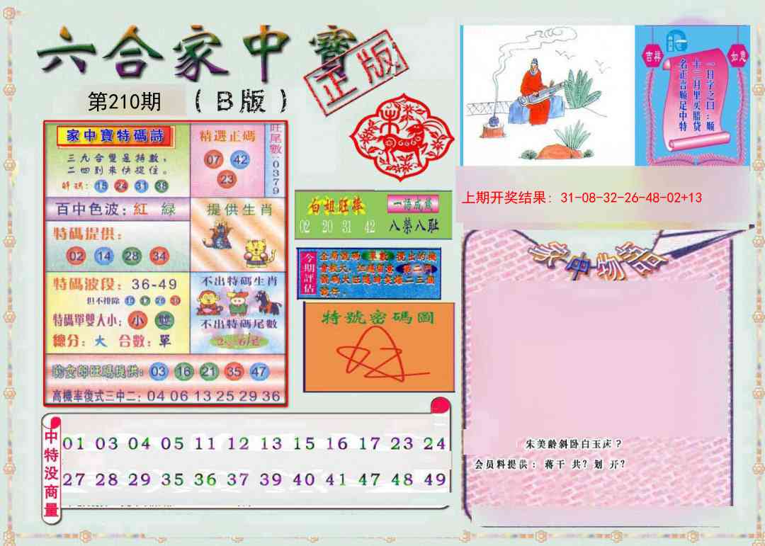 210期六合家中宝B[图]